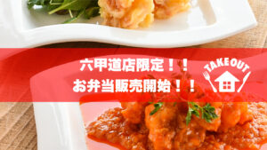 四川 六甲道店|ランチタイムにお弁当販売とテイクアウト開始!!