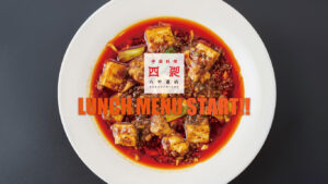 六甲道店９月１日よりランチ営業スタート致します｜四川 六甲道店