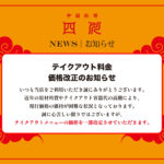 テイクアウト料金|価格改正のお知らせ