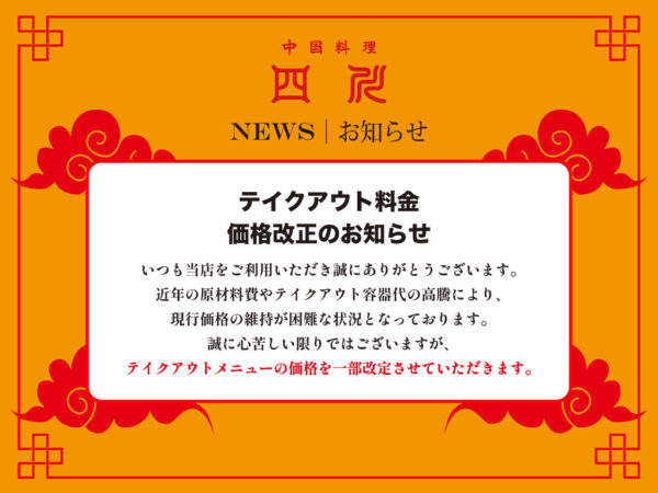 テイクアウト料金|価格改正のお知らせ